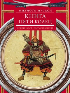 Миямото Мусаси - Книга пяти колец. Горин-но сё. Путь стратегии