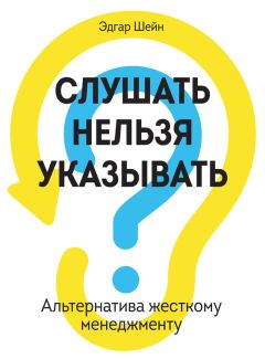 Эдгар Шейн - Помощь. Как ее предлагать, оказывать и принимать