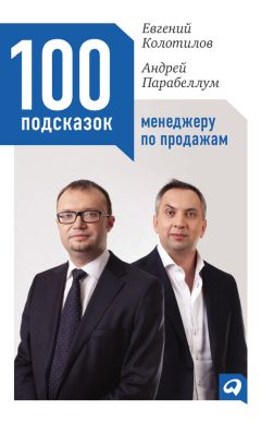 Андрей Парабеллум - 100 подсказок менеджеру по продажам