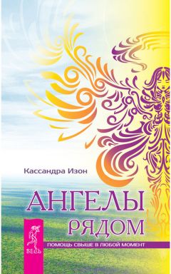 Дорин Верче - Невидимые помощники. Как узнать своего ангела-хранителя и наладить с ним связь