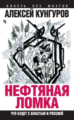 Алексей Щербаков - Особенности национальной бюрократии. С царских времен до эпохи Путина