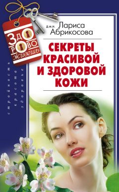 Е. Савельева - Болезни кожи: эффективные методы лечения и профилактики