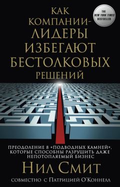 Патрисия О’Коннелл - Как компании-лидеры избегают бестолковых решений. Преодоление 8 «подводных камней», которые способны разрушить даже непотопляемый бизнес