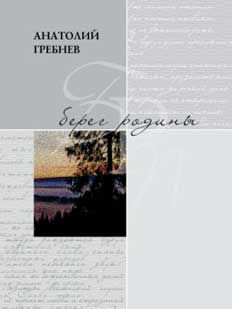 Сергей Лупандин - Ласковый берег. Сборник стихотворений