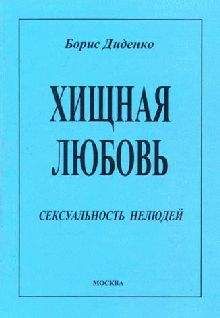 Борис Диденко - Хищное творчество: этические отношения искусства к действительности