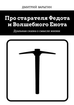 Дмитрий Варыгин - Про старателя Федота и Волшебного Енота. Дуальная сказка о смысле жизни