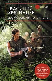 Василий Звягинцев - Скоро полночь. Том 1. Африка грёз и действительности