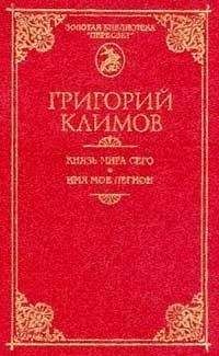 Григорий Климов - Князь мира сего