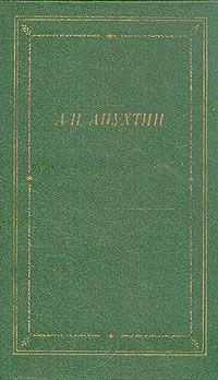 Алексей Жемчужников - Стихи