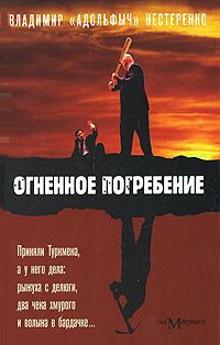 Владимир Нестеренко - Огненное погребение