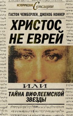 Джекоб Коннер - Христос не еврей, или Тайна Вифлиемской звезды (сборник)