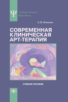 Александр Копытин - Современная клиническая арт-терапия. Учебное пособие