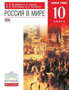 Василий Рогожкин - Россия в мире. Базовый уровень. 10 класс