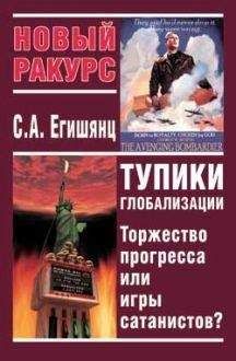 Роман Колесниченко - Проблемы американской глобализации. Как Америка уничтожает мир