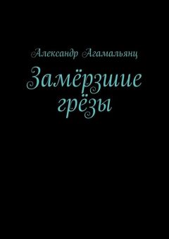Александр Агамальянц - Замёрзшие грёзы