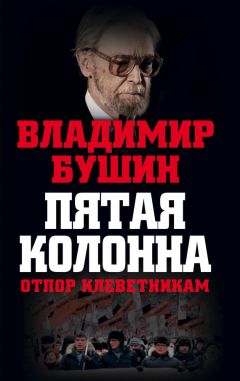 Владимир Бушин - Пятая колонна. Отпор клеветникам