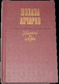 Михаил Анчаров - Записки странствующего энтузиаста