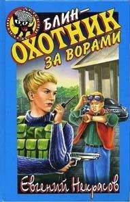 Евгений Некрасов - Блин – охотник за ворами