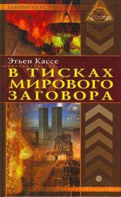 Этьен Кассе - В тисках мирового заговора