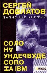 Сергей Довлатов - Собрание сочинений в 4 томах. Том 2