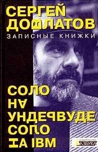 Сергей Довлатов - Жизнь коротка (сборник)