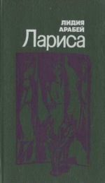 Любовь Воронкова - Старшая сестра