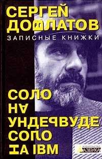 Сергей Довлатов - Письма к Науму Сагаловскому