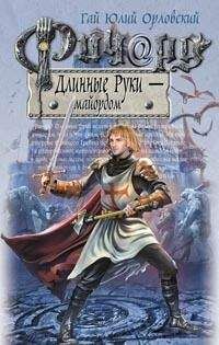 Гай Орловский - Ричард Длинные Руки - рейхсфюрст