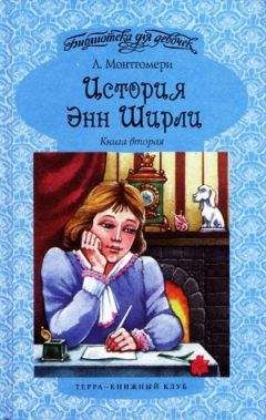 Люси Монтгомери - История Энн Ширли. Книга 3