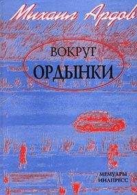Михаил Ардов - Возвращение на Ордынку