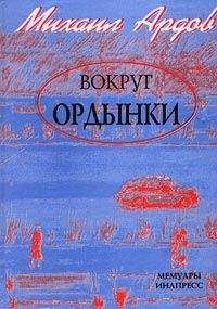 Михаил Ардов - Вокруг Ордынки