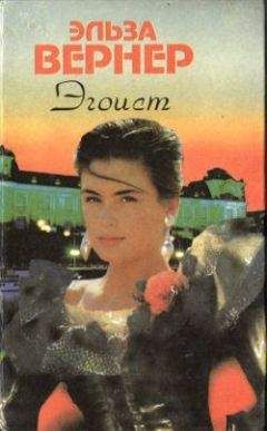 Элиза Вернер - Роковые огни