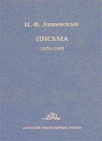 Иннокентий Анненский - Письма