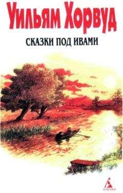 Елена Преображенская - Сказки Мудрой Земли. Книга оранжевая.