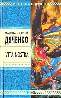 Марина и Сергей Дяченко - Vita Nostra