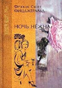 Френсис Фицджеральд - Ночь нежна