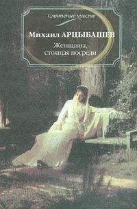 Михаил Арцыбашев - Женщина, стоящая посреди