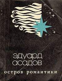 Эдуард Асадов - Полное собрание стихотворений в одном томе (сборник)