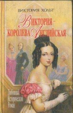 Виктория Холт - Королева Кастильская