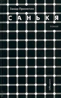 Захар Прилепин - ПАТОЛОГИИ