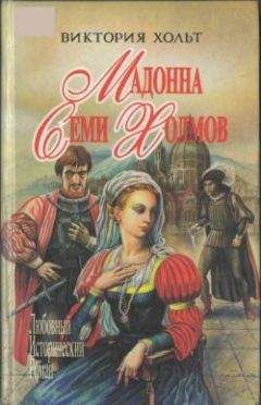 Виктория Холт - Здесь покоится наш верховный повелитель