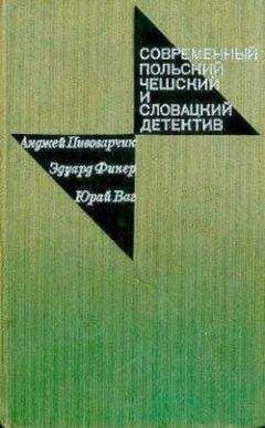 Анджей Выджинский - Время останавливается для умерших