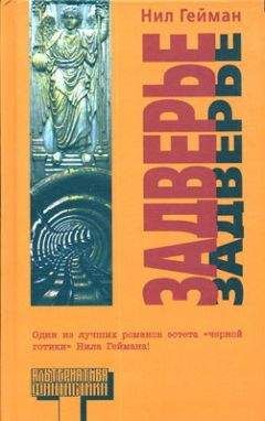 Нил Гейман - Интермир. Серебряная греза