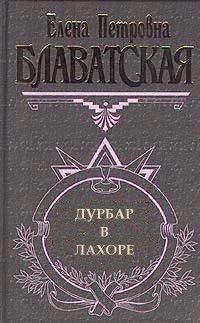 Елена Блаватская - Дурбар в Лахоре