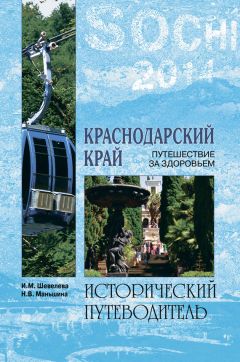 Надежда Маньшина - Краснодарский край. Путешествие за здоровьем