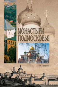 Вера Глушкова - Путешествие по храмам и монастырям Санкт-Петербурга