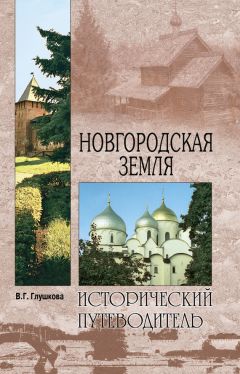 Вера Глушкова - Путешествие по храмам и монастырям Санкт-Петербурга