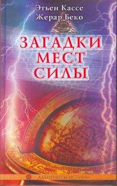 Этьен Кассе - Второе рождение Атлантиды