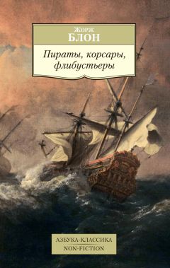 Иоганн фон Архенгольц - История морских разбойников (сборник)