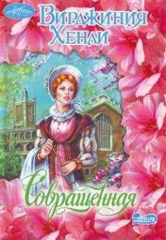 Вирджиния Хенли - Совращенная